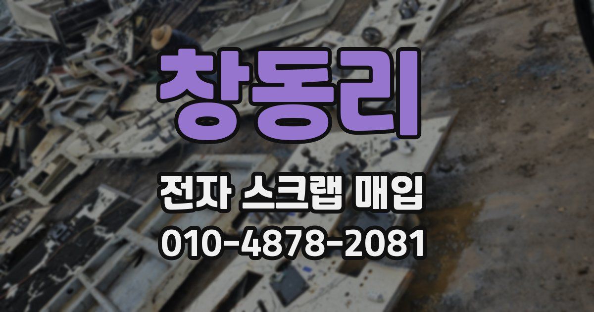 창동리 전자 스크랩 매입