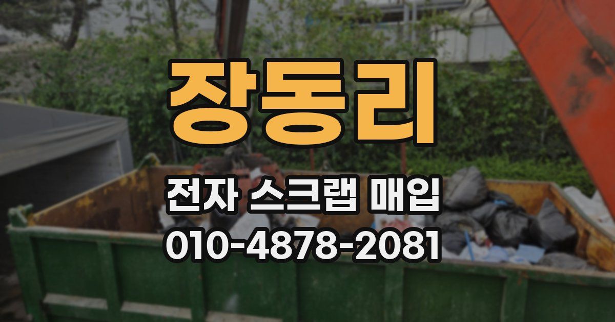 장동리 전자 스크랩 매입