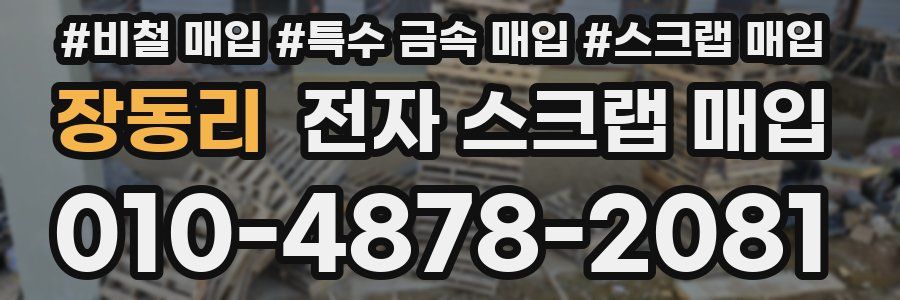 장동리 전자 스크랩 매입