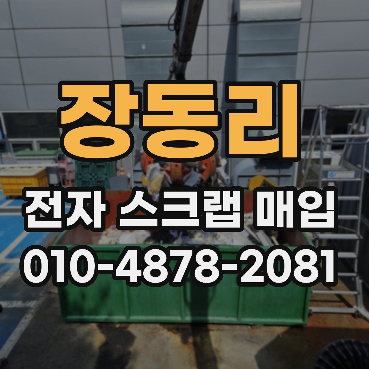 장동리 전자 스크랩 매입