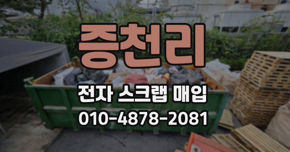 증천리 전자 스크랩 매입