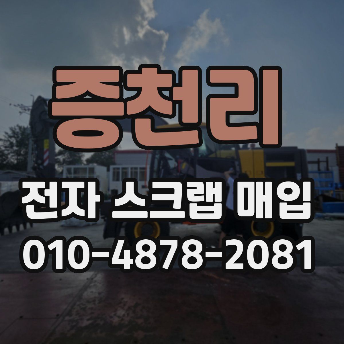 증천리 전자 스크랩 매입