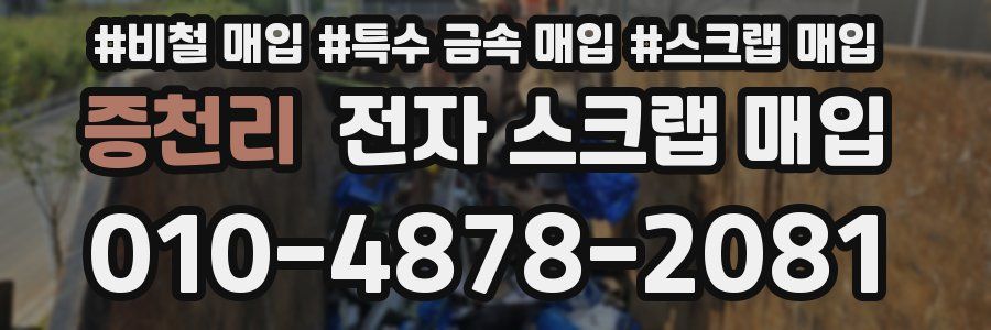 증천리 전자 스크랩 매입