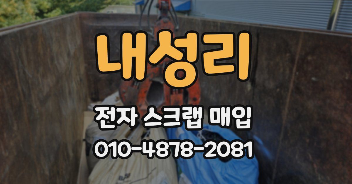 내성리 전자 스크랩 매입