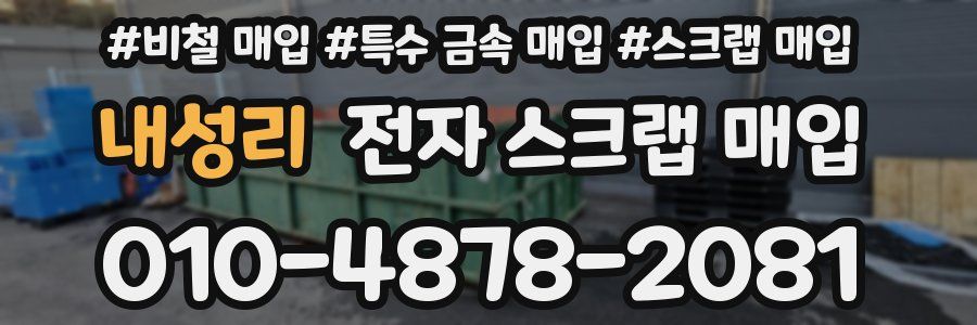 내성리 전자 스크랩 매입