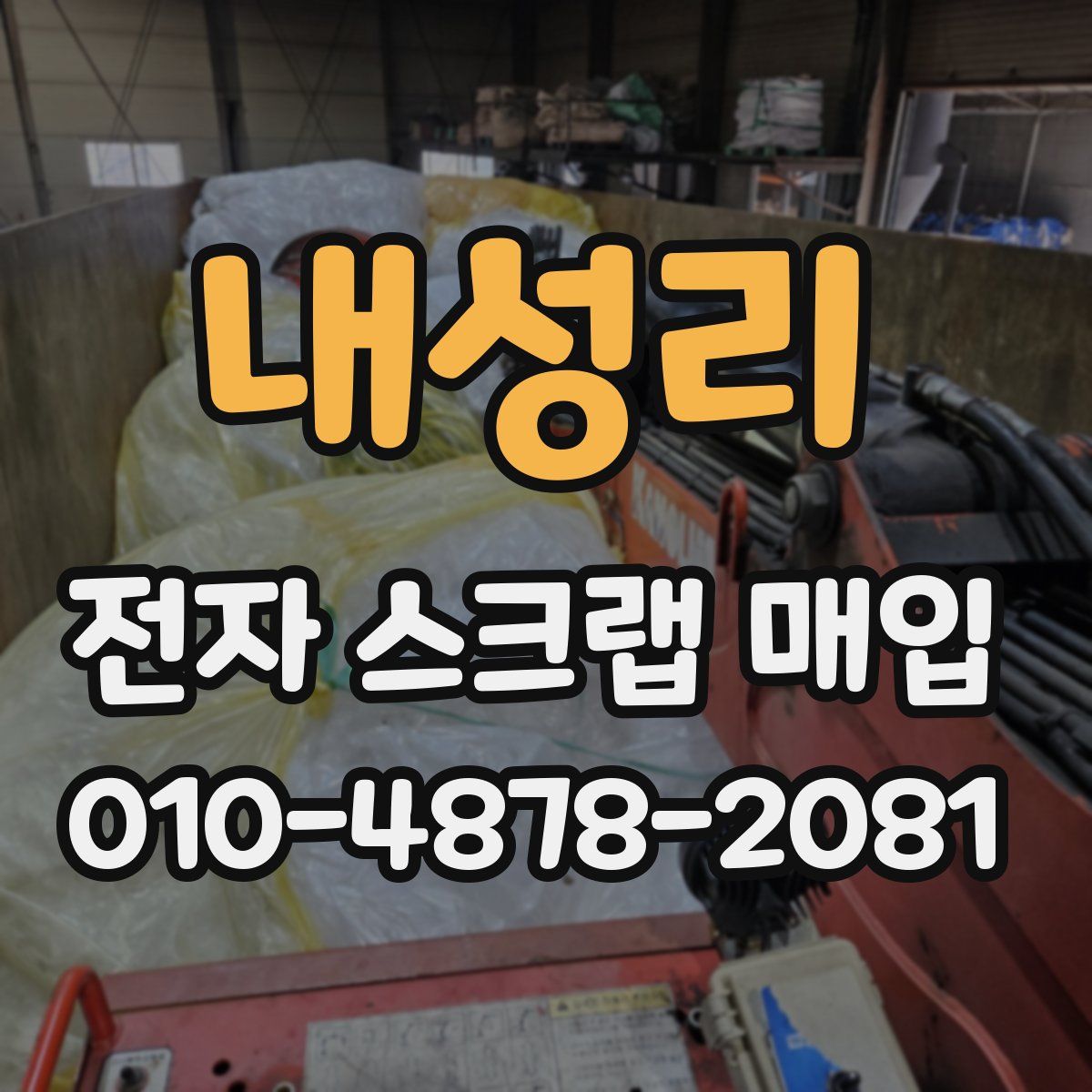 내성리 전자 스크랩 매입