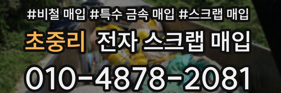 초중리 전자 스크랩 매입