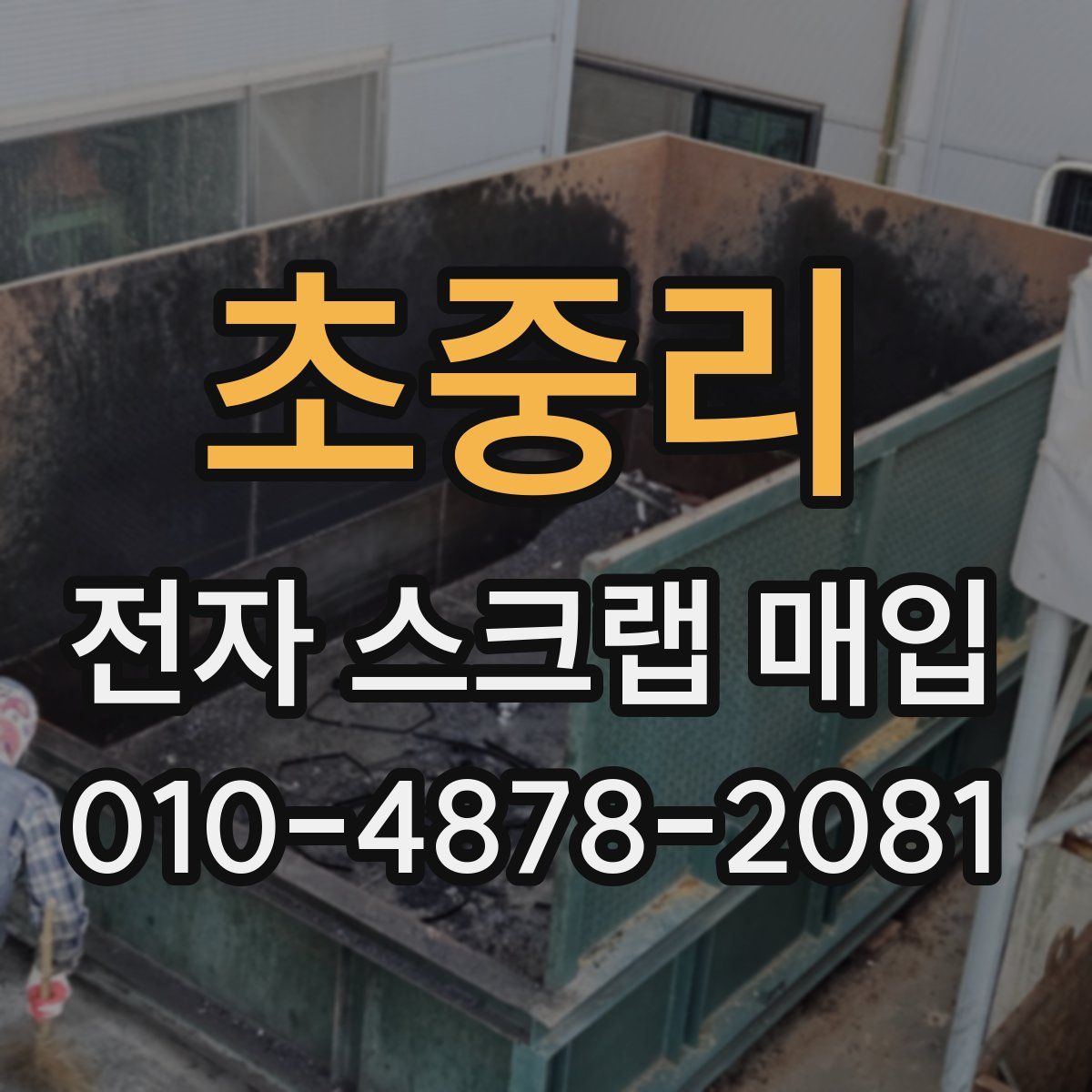 초중리 전자 스크랩 매입