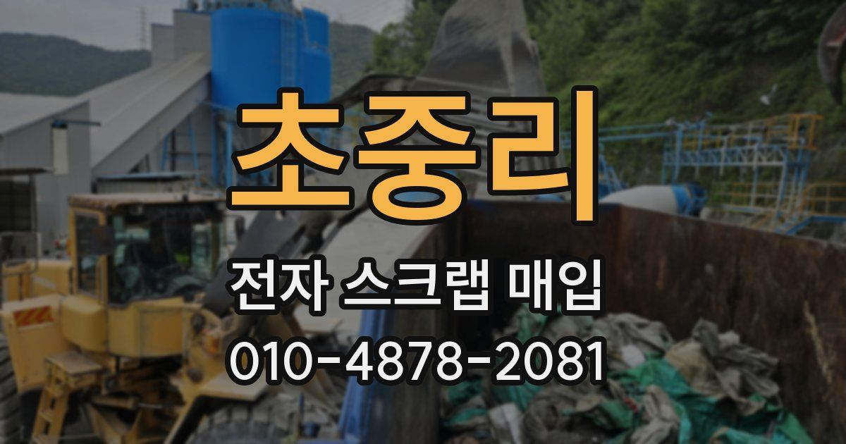 초중리 전자 스크랩 매입