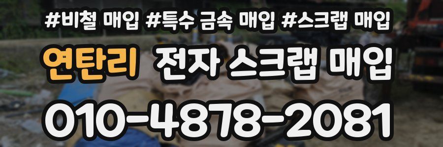 연탄리 전자 스크랩 매입