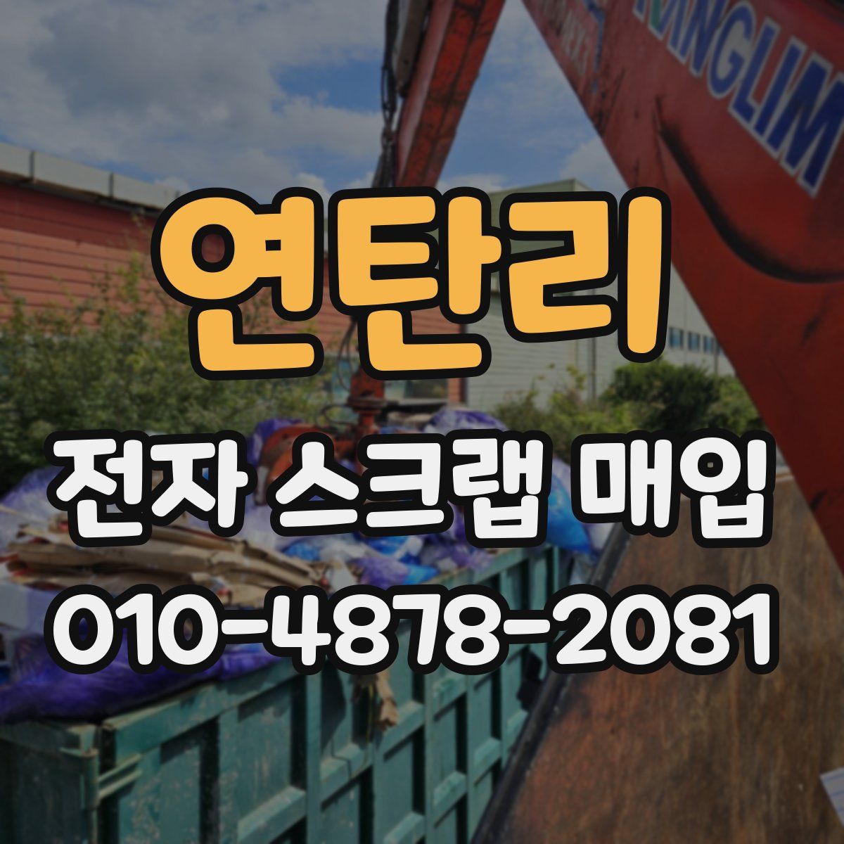 연탄리 전자 스크랩 매입