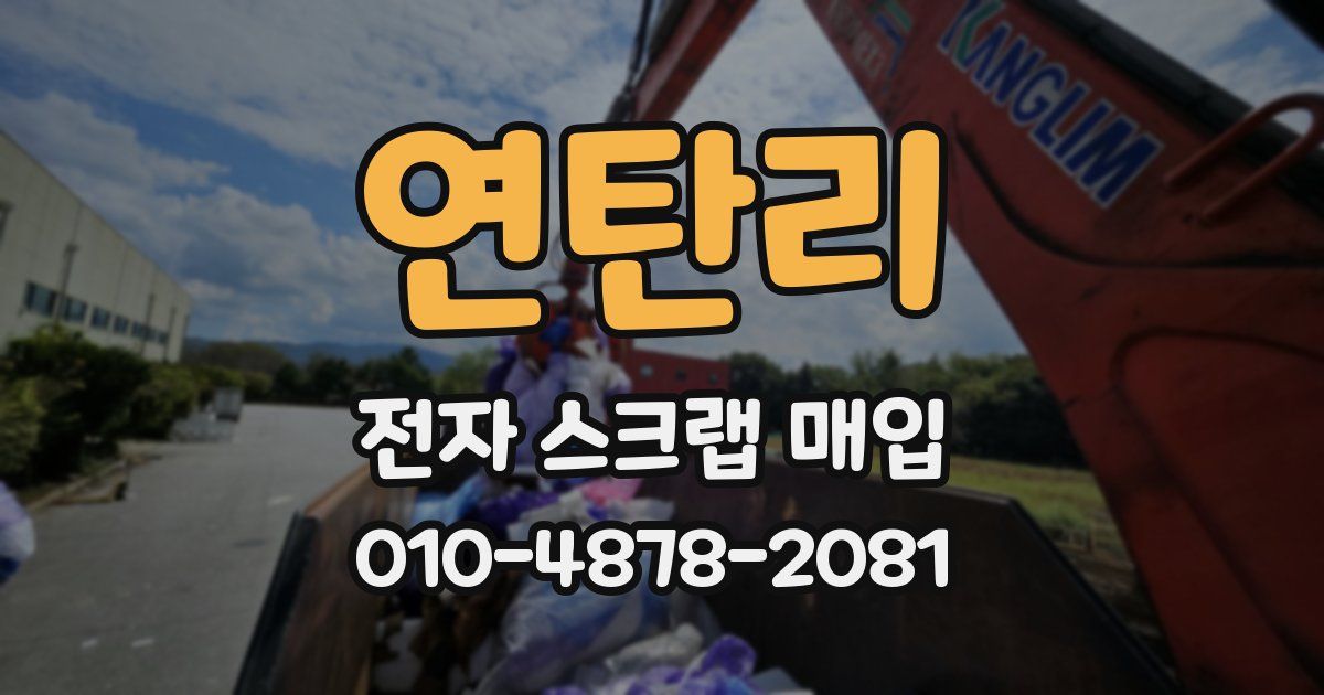 연탄리 전자 스크랩 매입