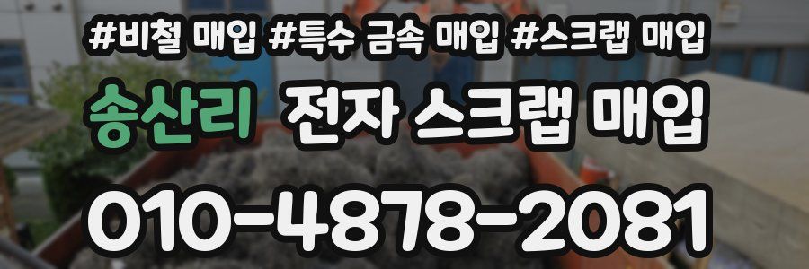 송산리 전자 스크랩 매입