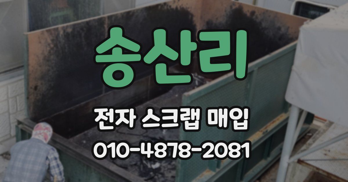 송산리 전자 스크랩 매입