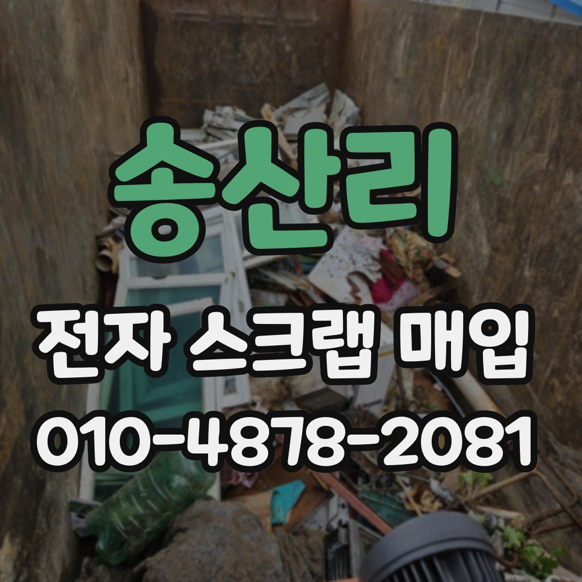 송산리 전자 스크랩 매입
