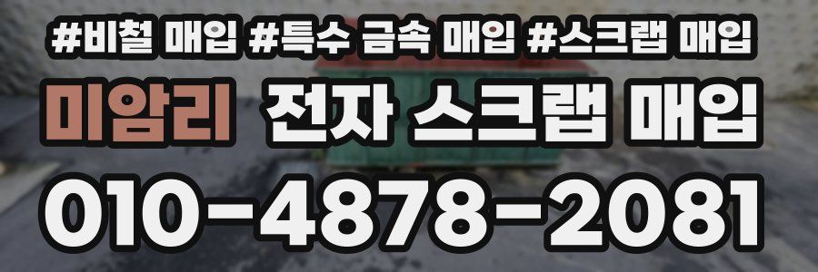 미암리 전자 스크랩 매입