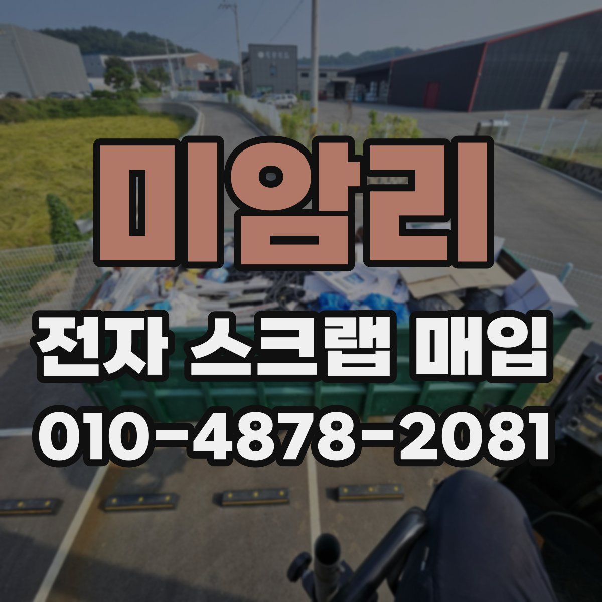 미암리 전자 스크랩 매입