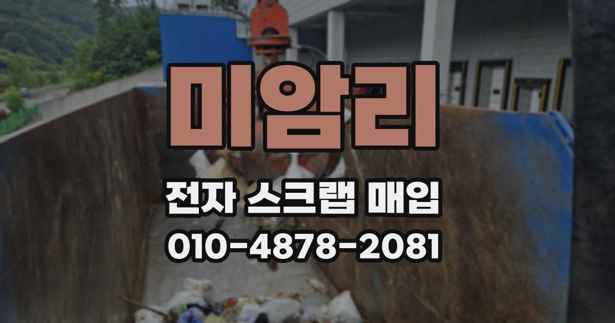미암리 전자 스크랩 매입