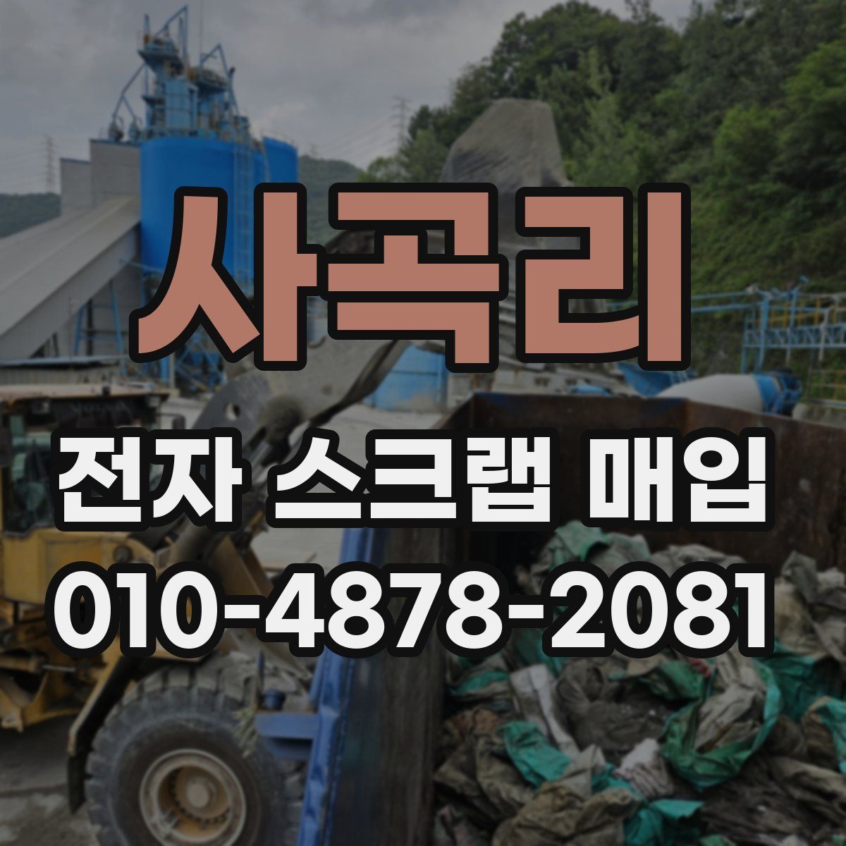 사곡리 전자 스크랩 매입