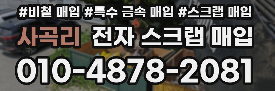사곡리 전자 스크랩 매입