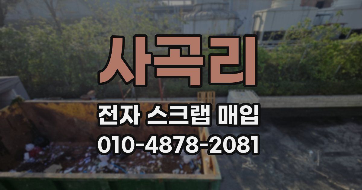 사곡리 전자 스크랩 매입