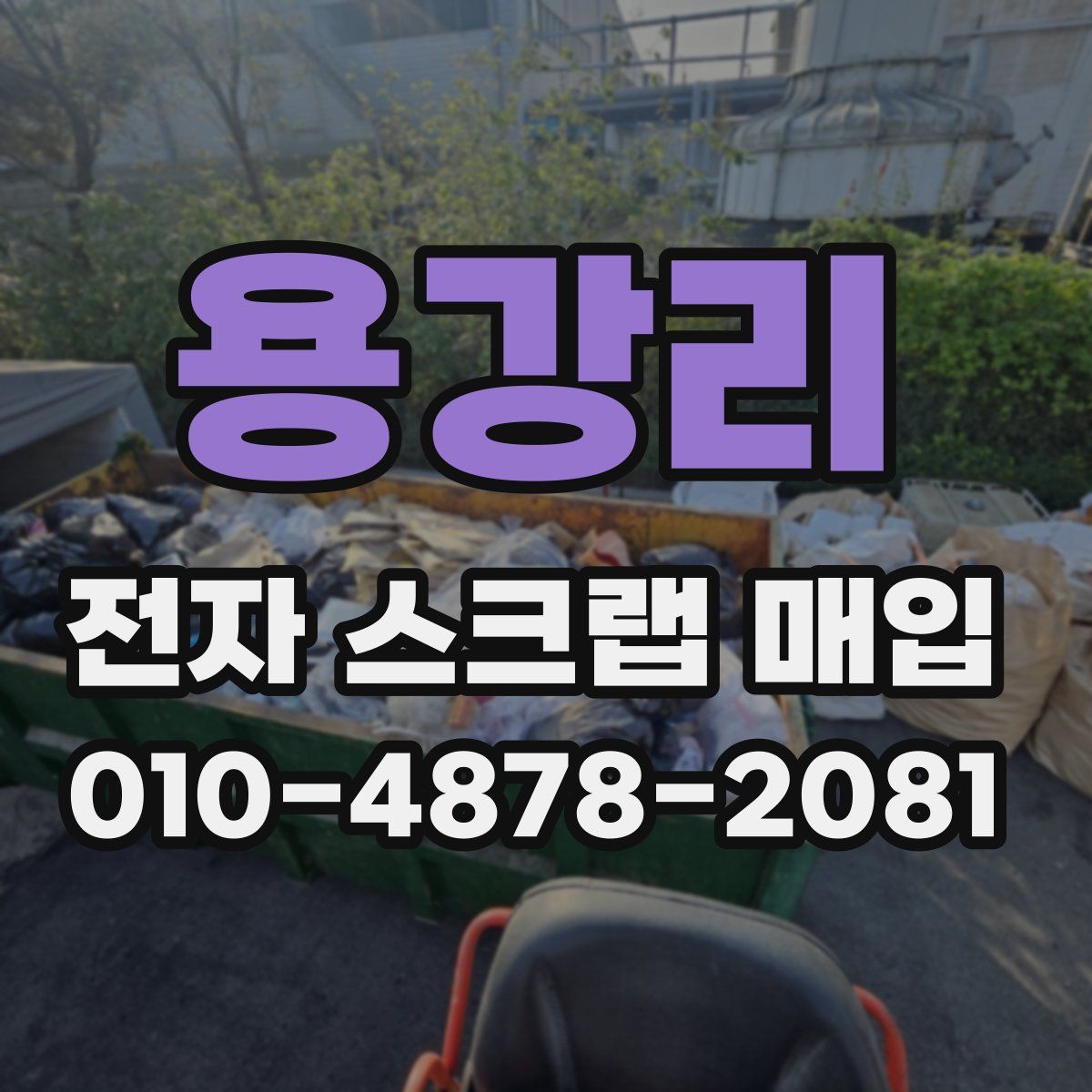 용강리 전자 스크랩 매입
