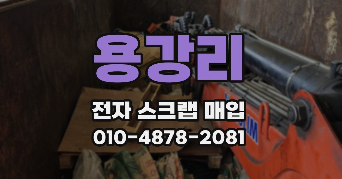용강리 전자 스크랩 매입