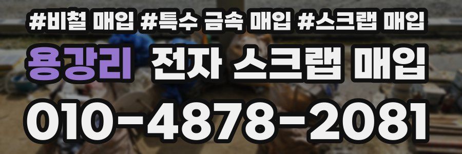 용강리 전자 스크랩 매입