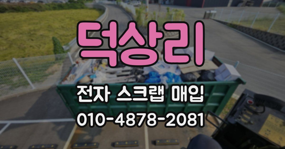 덕상리 전자 스크랩 매입