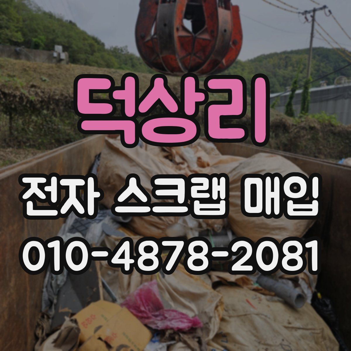 덕상리 전자 스크랩 매입