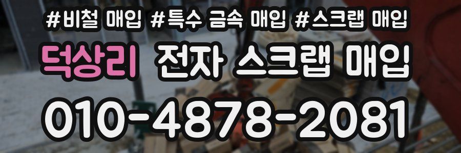 덕상리 전자 스크랩 매입