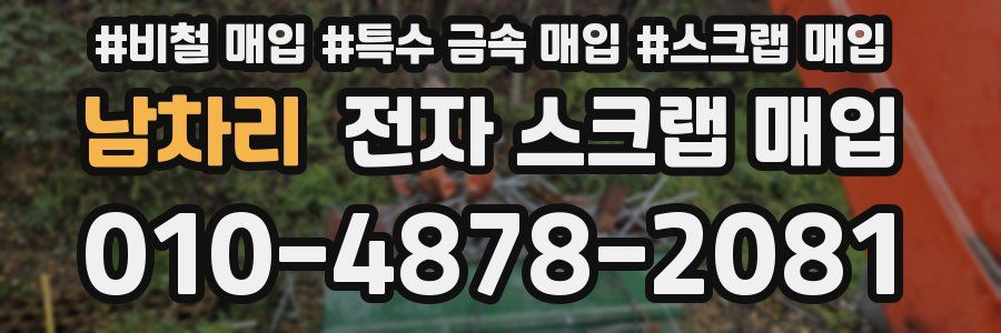 남차리 전자 스크랩 매입