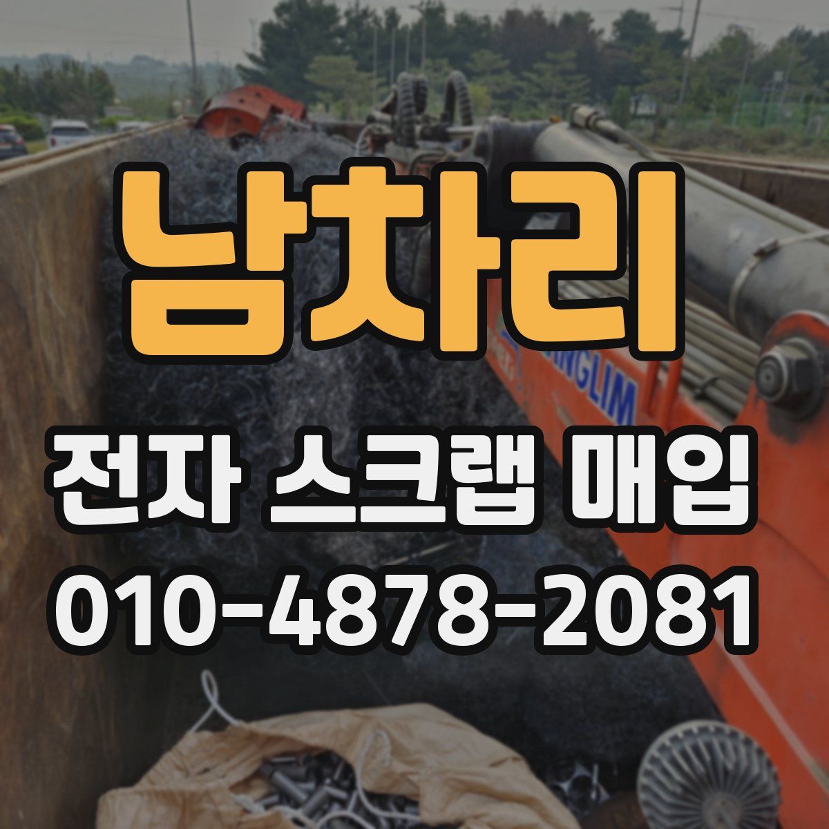 남차리 전자 스크랩 매입