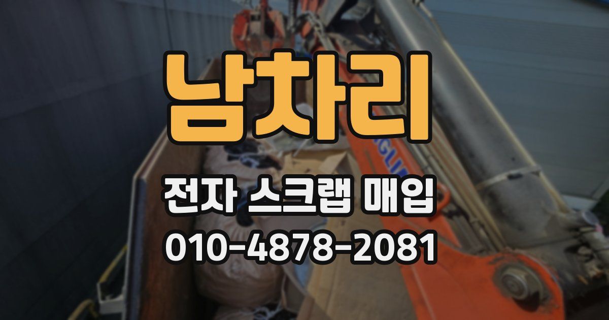 남차리 전자 스크랩 매입