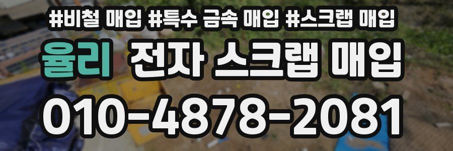 율리 전자 스크랩 매입