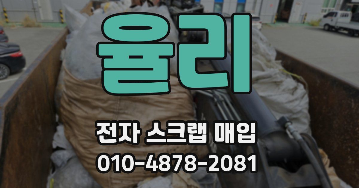 율리 전자 스크랩 매입