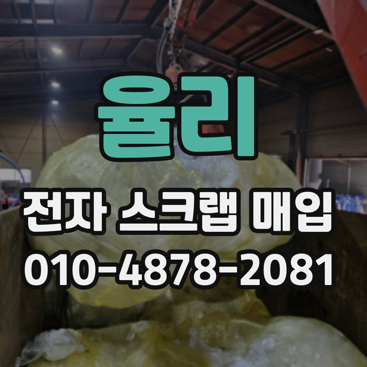 율리 전자 스크랩 매입