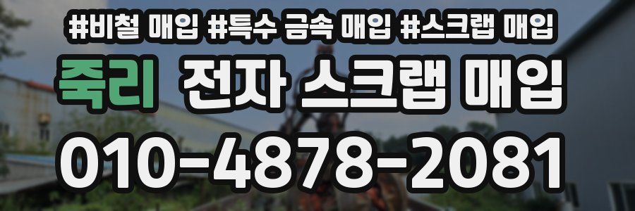 죽리 전자 스크랩 매입