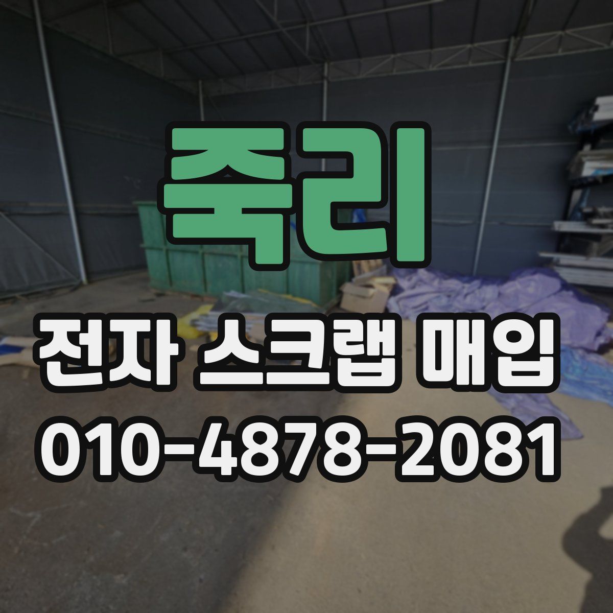 죽리 전자 스크랩 매입