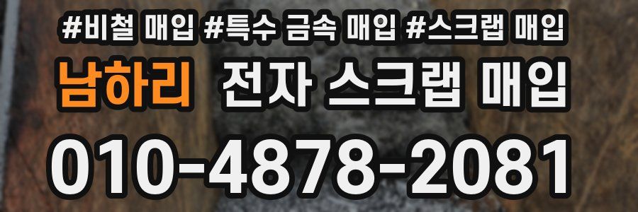 남하리 전자 스크랩 매입