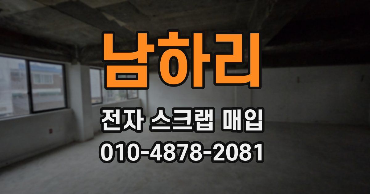 남하리 전자 스크랩 매입