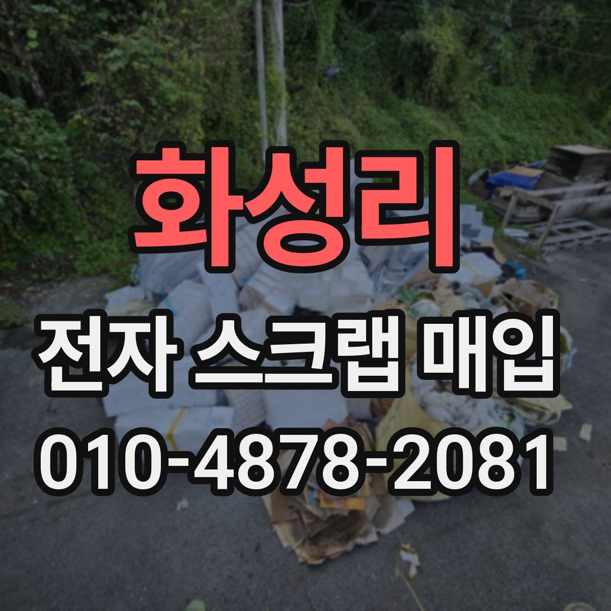 화성리 전자 스크랩 매입