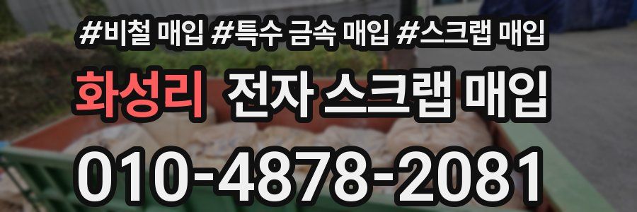 화성리 전자 스크랩 매입