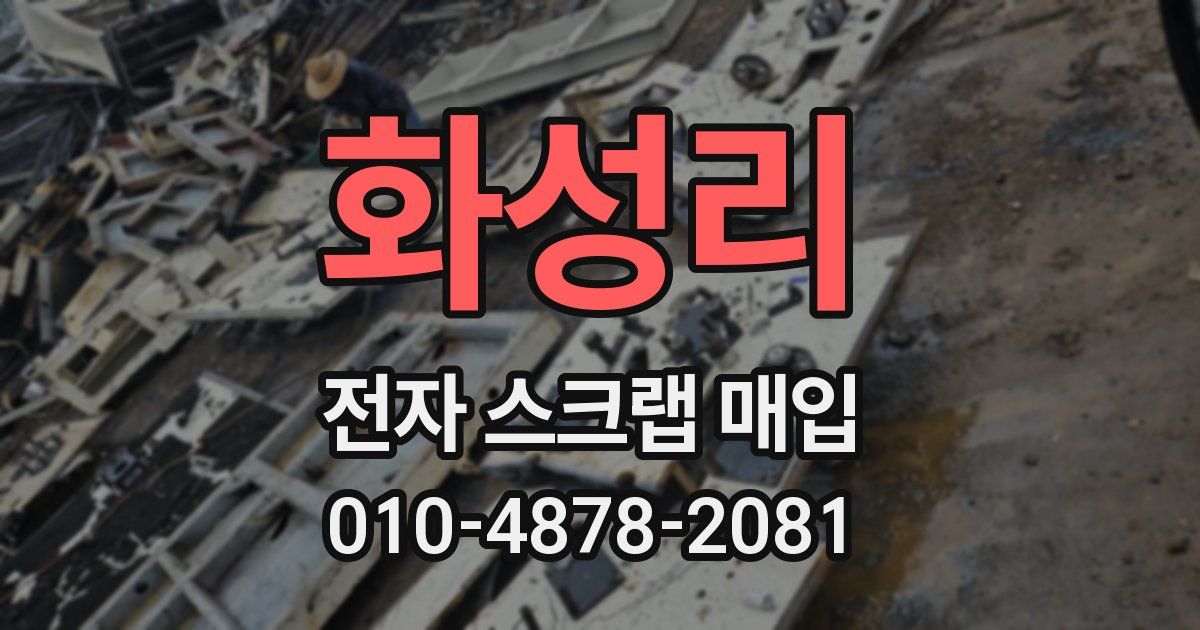 화성리 전자 스크랩 매입