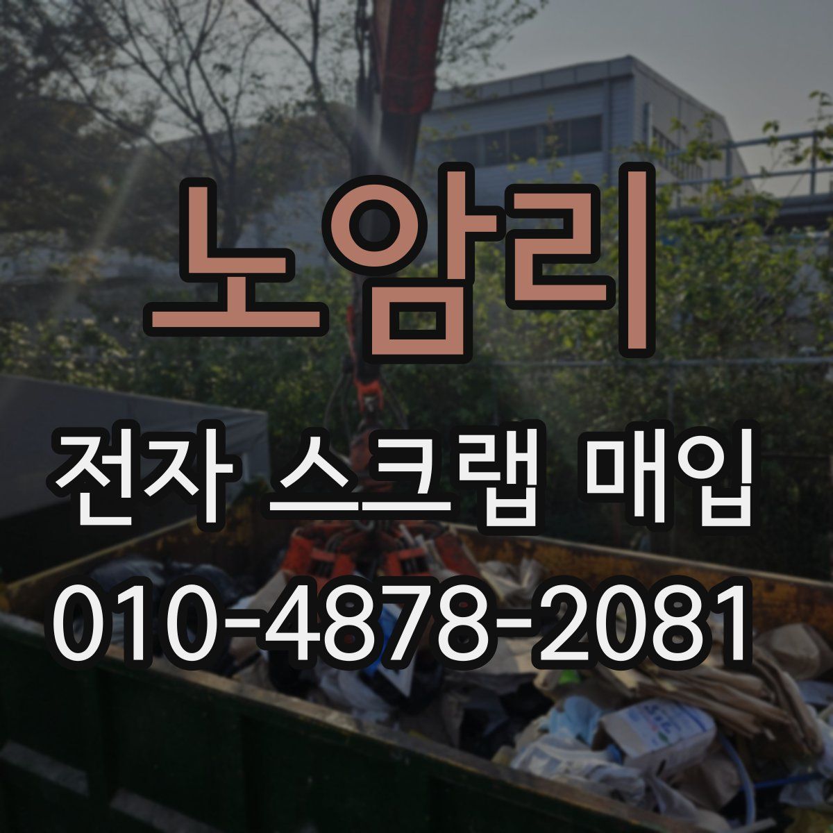 노암리 전자 스크랩 매입