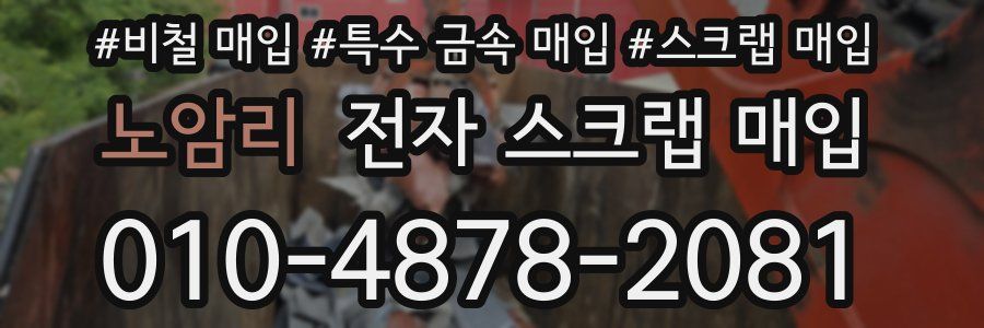 노암리 전자 스크랩 매입