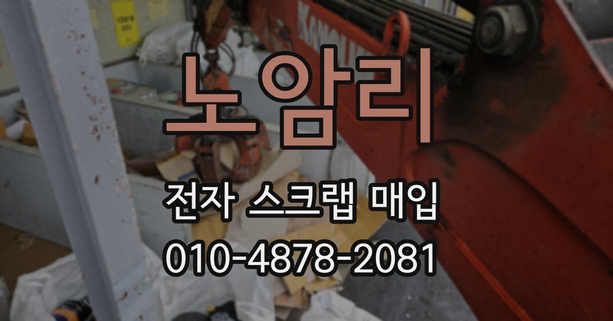 노암리 전자 스크랩 매입