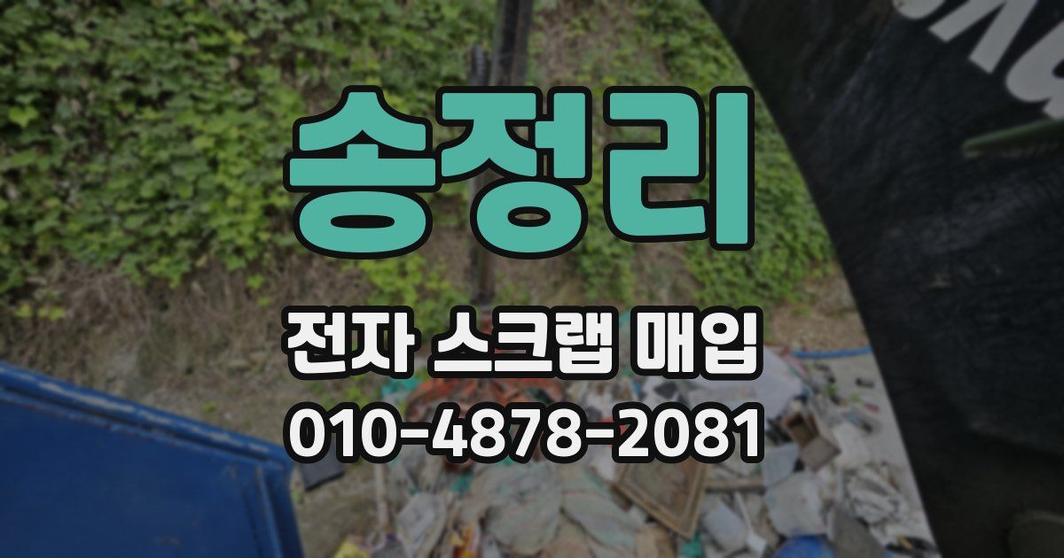 송정리 전자 스크랩 매입