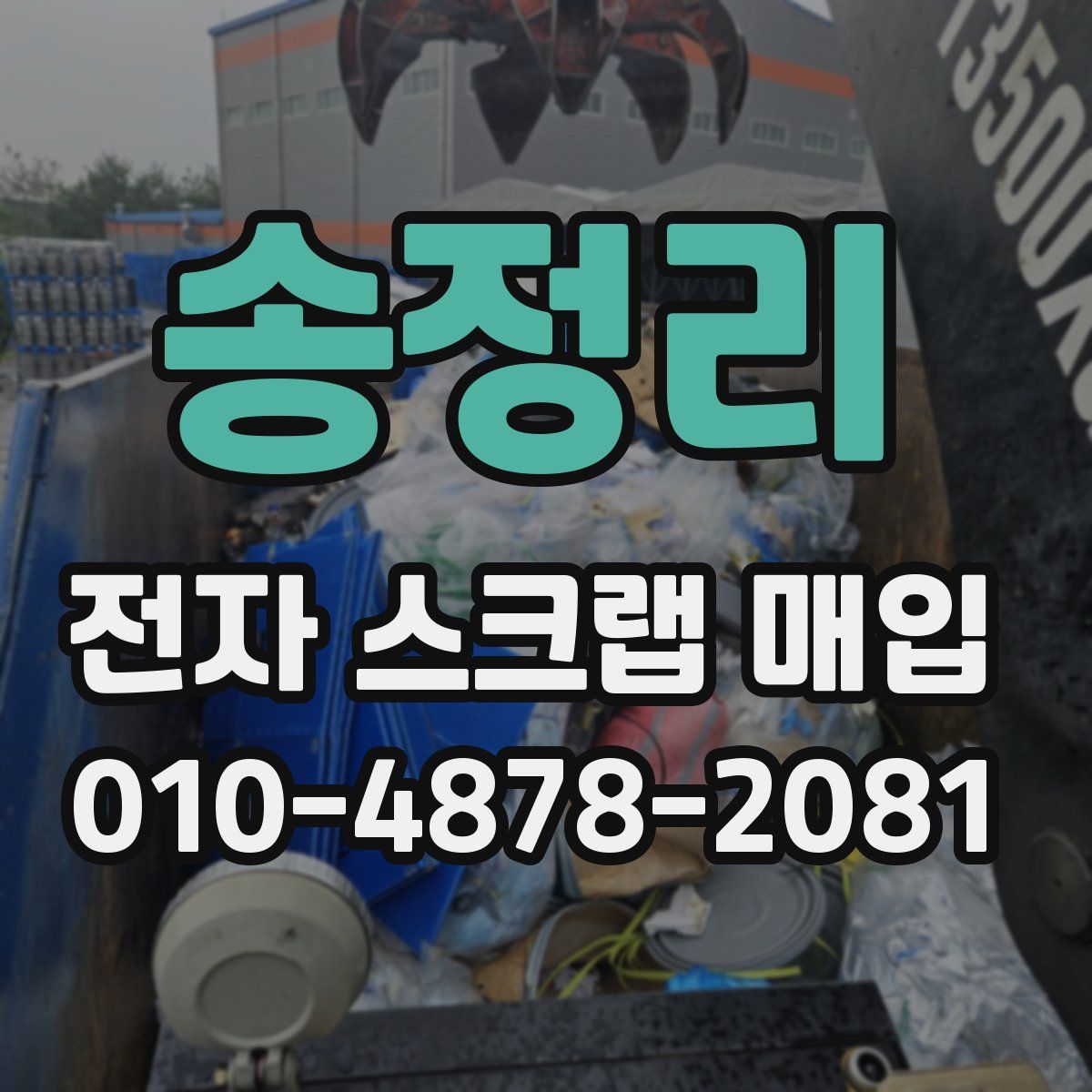 송정리 전자 스크랩 매입