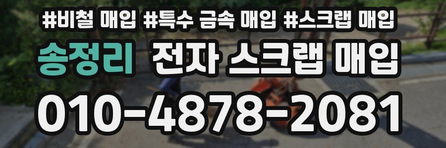 송정리 전자 스크랩 매입